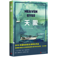 正版 天眼 小说 大卫阿尔蒙德作品集魔幻现实主义风格 2010年国际安徒生奖得主作品 人民文学出版社