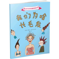 正版* 孩子应该知道的秘:我们为啥毛发 佩妮拉斯达菲尔特 9787020121533 人民文学