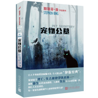 宠物公墓 2018年新版 斯蒂芬金 外国文学推理恐怖悬疑惊悚小说书籍史蒂芬金小说它闪灵绿里肖申克的救赎的作者 人民文学出
