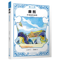 康熙:开创康乾盛世(名人传) 清朝 皇帝