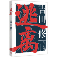 逃离 书籍 第34届大佛次郎奖第61届每日出版文化奖 吉田修一跨界代表作 疏远的人际关系、无可救药的孤独 他们,只是渴望