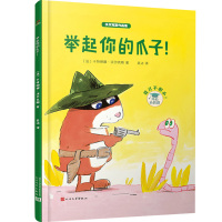 沃尔克斯作品集:举起你的爪子!(精装) 图画故事 人民文学出版社