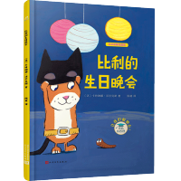 沃尔克斯作品集:比利的生日晚会(精装)图画故事 法国 人民文学·出版社