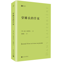 正版 经典写作课:穿睡衣的作家 世界文学 拉费里埃 还乡之谜一份内涵丰富的新手写作指南