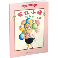 粉红小猪数数书(名家经典图画书·南丁格尔绘本)
