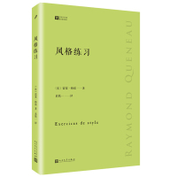 正版 风格练习 经典写作课 雷蒙·格诺 著外国文学作品穿睡衣的作家巴黎评论作家访谈书籍