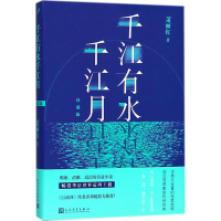 千江有水千江月:珍藏版(精装) 浪漫爱情文学 佛系 纯爱