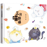 三只喵厨师 格子左左 漫画 民文学出版社 图书籍 家庭教育 陪伴 书籍
