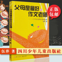 书籍正版:父母是最好的作文老师 伍苹 作文名师家教秘籍 中小学作文写作秘籍 写作能力提升攻略 经典作文题材