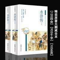 完整版 水浒传上下册原著全本无删减精装硬面施耐庵著120回水浒传典藏版古典文学世界名著120回合933千字1036页