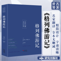 格列佛游记 正版 斯威夫特原著无删减完整版中文版初中生九年级小学生课外书格列夫格列弗游记原版