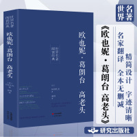 正版 欧也妮葛朗台高老头 原著全译本完整中文版世界名著书籍青少版高中版初中生高中生课外阅读书籍原版
