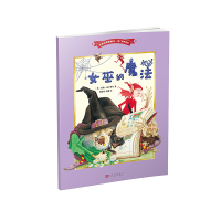 女巫的魔法(名家经典图画书·南丁格尔绘本)