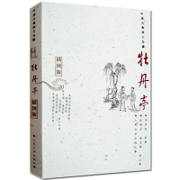 [正版]中国古典四大名剧:牡丹亭(插图版/汤显祖 原著原版书籍 人民文学正版 古典文学名著 明清小说喜剧戏曲代表作品