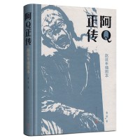 阿Q正传 鲁迅正版 书 赵延年插图本 人民文学出版社 学生中小学生课外阅读书籍 狂人日记孔乙己选自呐喊和彷徨阿q正传