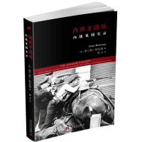 西班牙战场内战见闻实录 战争史 世界史 二战 人民文学出版社