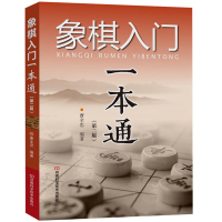 象棋入门书籍初学者象棋自学教程象棋入门一本通第二版象棋教材儿童象棋书象棋布局棋局书 象棋实战指导书 中国象棋棋谱书籍正版