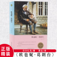 [精装学生版]欧也妮葛朗台 语文新课标推荐书籍教育部统编推荐阅读图书小学生初中高中生版初全译本 外国小说世界文学名著