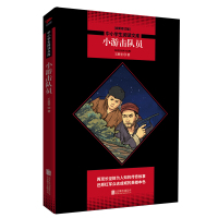 小游击队员 王愿坚著 原著完整版 厚203页123千字 小学初中生青少版新课标同步课外阅读书 老师推荐阅读书 正版儿