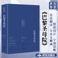 巴黎圣母院 雨果原著全译本无删减 书正版 青少年版学生版初中生高中生阅读书籍名家名译世界名著书