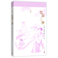 忆语三种 彩绘本 正版人民文学出版社书(清)冒襄/陈裴之/蒋坦 著 胡文骏/袁文校注中国现当代随笔文学明清美文诗歌散文包