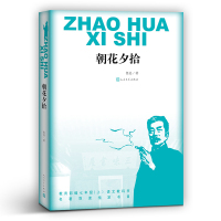 朝花夕拾 人民文学出版社 鲁迅正版初中生书籍 教育部统编中学生原版青少年初中版七年级上册书的单本部编版