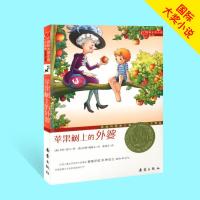 苹果树上的外婆 国际大奖小说升级版 新蕾出版社 儿童读物小学三四五六年级课外读物课外书