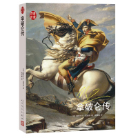 正版原版书籍 拿破仑传全传人民文学出版社帕斯卡尔富迪埃著钱培鑫译人物传记军事人物人文社会世界名著文学外国军事人物书籍