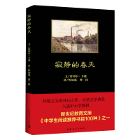 寂静的春天 正版 初中生八年级上新版教材推荐阅读书 蕾切尔卡森原著全译中文版书籍外国随笔散文集自然文学三部曲 中国青