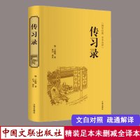 [足本无删减]传习录书 精装正版带注释 王阳明 文白对照注疏通解译注 心学通俗易懂 智慧励志哲学书籍 儒家简明的哲学著作
