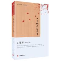 一蓑烟雨任平生 东坡词 恋上古诗词 版画插图版 古诗词诗词集中国古典诗词婉约词豪放词 人民文学 陈如江 文学 古诗词爱好