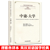 [平装版本]中庸·大学 英汉双语正版英汉双语国学经典书籍 战国子思著李璐璐李立威注理雅各英译本文白对照英语译文中州古