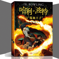 哈利波特与混血王子6 正版人民文学出版社书 哈利·波特与混血王子书籍 哈利波特之混血王子 哈里波特与混血王子
