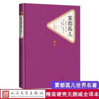 共444页送有声书 雾都孤儿 人民文学出版社 正版原著原版全版无删减书籍 青少版初中高中学生课外读物书五六年级课外书