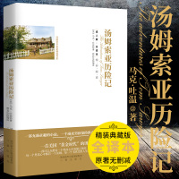 汤姆.索亚历险记 全译本无删减外国文学名家精选书系初高中生书籍