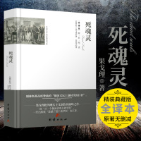 死魂灵 果戈里著 精装足本无删减全译本中文版书 世界文学名著书籍典藏版原著 初中生高中生青少年版课外阅读书