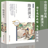 隋唐演义正版书全套 厚790页原著完整100回合 褚人获著隋唐英雄传青少版青少年古白话文言文中国古典文学名著小说书籍