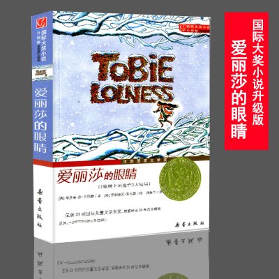 [总377页] 爱丽莎的眼睛 新蕾出版社 (升级版)/国际大奖小说 国际大奖小说 儿童文学 暑期课外辅导图书儿童文学书籍