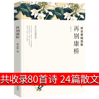 徐志摩诗集徐志摩的书再别康桥全集正版爱情书籍文集情诗集徐志摩的诗散文学生版正常班典藏版精选诗选我有一个恋爱为寻一个明星w