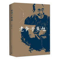 正版 老爷子朱旭 中国名人传记 宋凤仪著中国青年出版社 老爷子朱旭舞台上演技精湛的表演大师 生活中天真可爱的糊涂爷爷