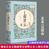 三国演义原著正版 带注解难疑字注音无障碍阅读青少版文言文四大名著红楼梦原著正版水浒传西游记中国古典小说课外名著阅读书籍