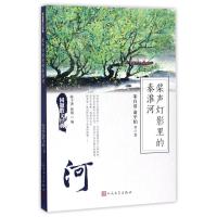 桨声灯影里的秦淮河 9787020125944 1散文集 中国 现代 2散文集 中国 当代 朱自清 俞平伯