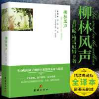 柳林风声 肯尼思格雷厄姆著 扬帆译 精装无删减正版书籍 完整中文版全译本外国文学小说 中小学学生课外书 青少年儿童文