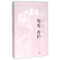 正版 鸳鸯香炉 林清玄人民文学出版社现当代散文文集 以夫妻之道讲述与人相处的家庭之道和生活之道