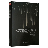 人类群星闪耀时正版 9787540245443