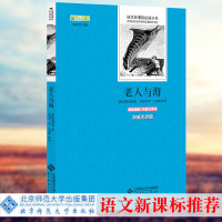 [足本无删减]老人与海青少版海明威著语文新课标世界名著书籍学生版初高中生正版中文原版插图全译本点评版朱丽萍译