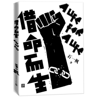 正版书 借命而生 石一枫著一部中国版肖申克的救赎一个别样精彩的故事平淡消磨的岁月只有强硬地战斗才能拿回生活中丢失的所