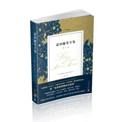 蒙田随笔全集:第三卷 (法)米歇尔德蒙田著 9787020133581 人民文学出版社