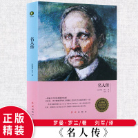 名人传罗曼罗兰正版 青少年版中学生新课标学生课外世界名著小说文学书籍 名人传/书正版初中