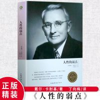 [精装版]正版 人性的弱点 卡耐基著原著文学名著珍藏版无删减 卡耐基励志书中文版 如何战胜人性的弱点全册全集全书成功